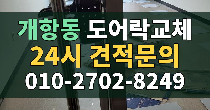 개항동 도어락교체 24시 견적문의 010-2702-8249