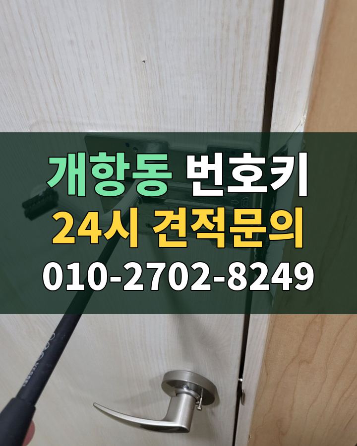개항동 번호키 24시 견적문의 010-2702-8249 현장 확인