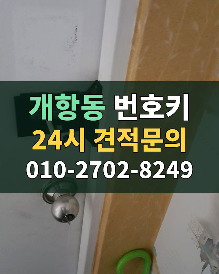 개항동 번호키 24시 견적문의 010-2702-8249 비용 상담