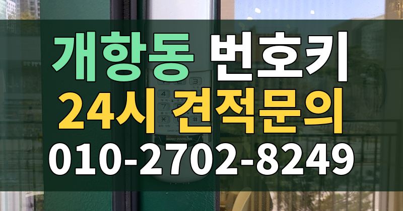 개항동 번호키 24시 견적문의 010-2702-8249