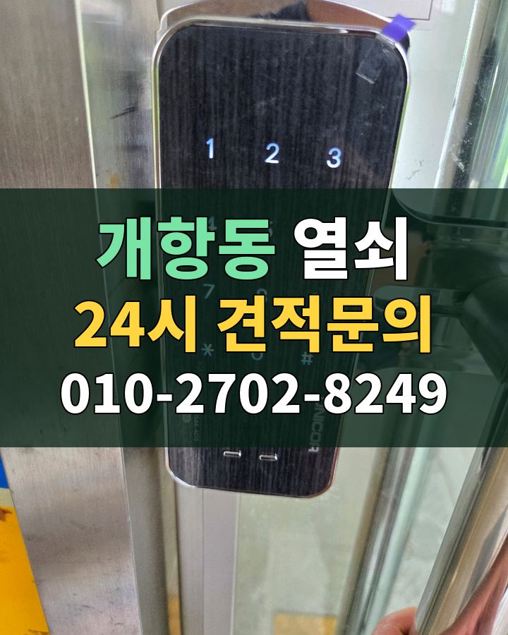 개항동 열쇠 24시 견적문의 010-2702-8249 비용 상담