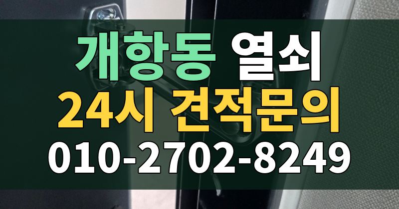개항동 열쇠 24시 견적문의 010-2702-8249