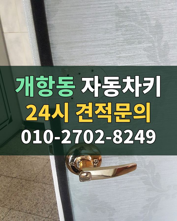 개항동 자동차키 24시 견적문의 010-2702-8249 비용 상담