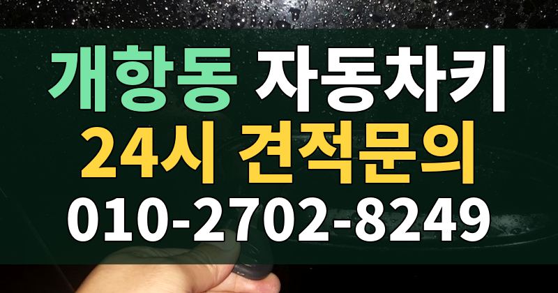 개항동 자동차키 24시 견적문의 010-2702-8249