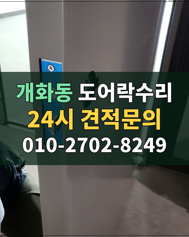 개화동 도어락수리 24시 견적문의 010-2702-8249 현장 확인