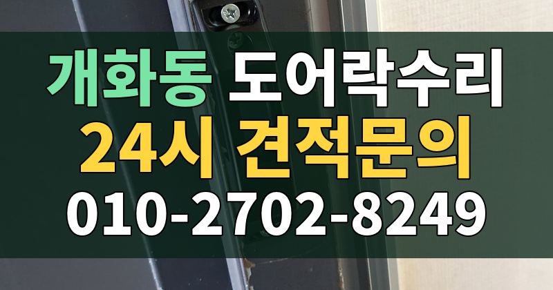 개화동 도어락수리 24시 견적문의 010-2702-8249