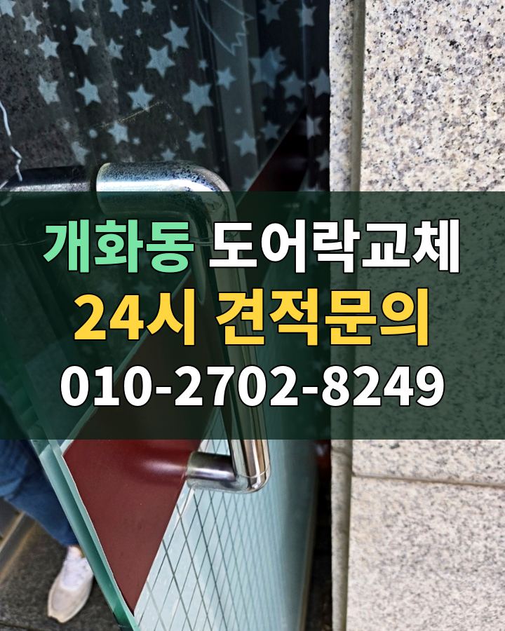 개화동 도어락교체 24시 견적문의 010-2702-8249 현장 확인