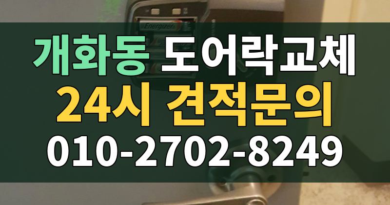 개화동 도어락교체 24시 견적문의 010-2702-8249