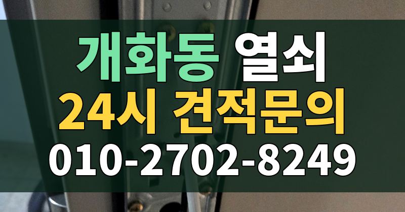 개화동 열쇠 24시 견적문의 010-2702-8249