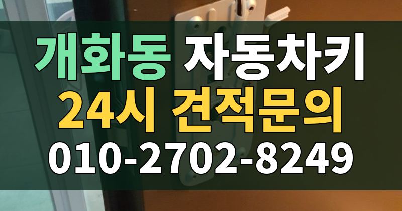 개화동 자동차키 24시 견적문의 010-2702-8249