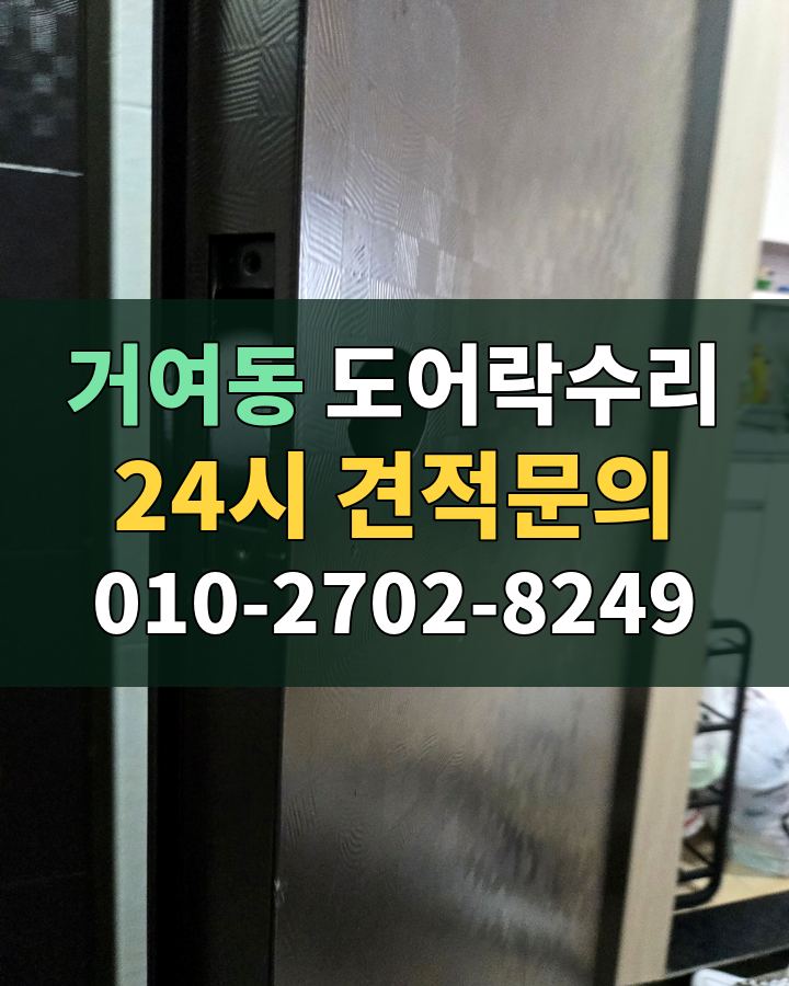 거여동 도어락수리 24시 견적문의 010-2702-8249 현장 확인