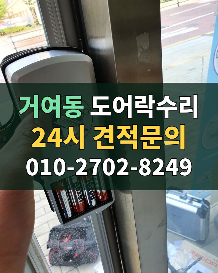 거여동 도어락수리 24시 견적문의 010-2702-8249 비용 상담