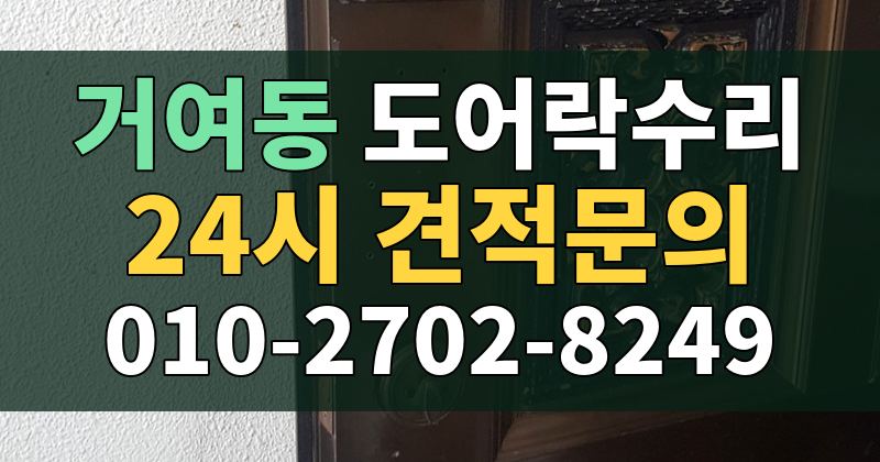 거여동 도어락수리 24시 견적문의 010-2702-8249