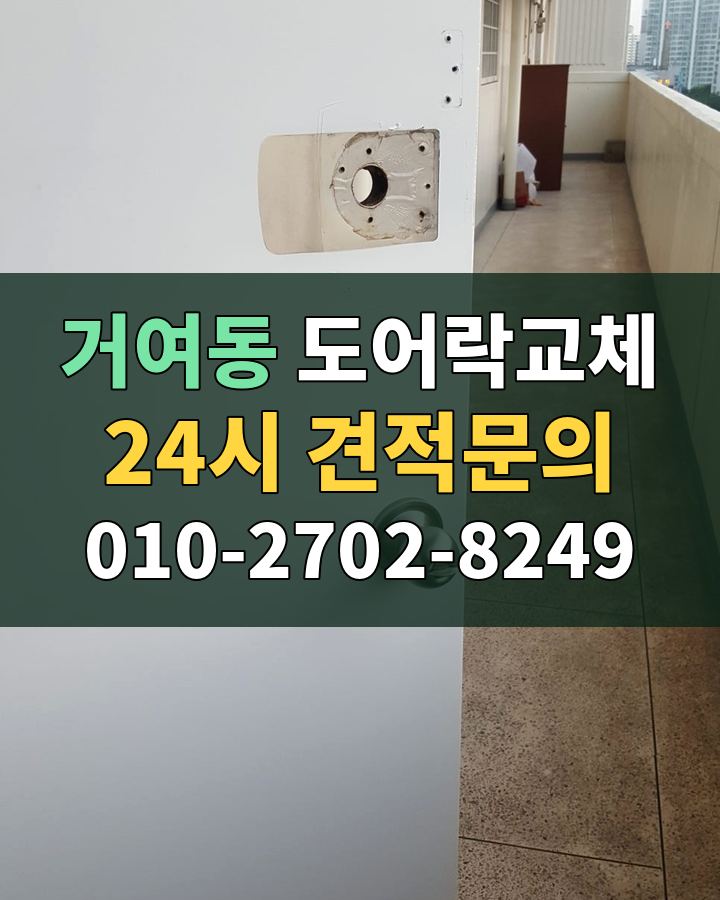 거여동 도어락교체 24시 견적문의 010-2702-8249 현장 확인