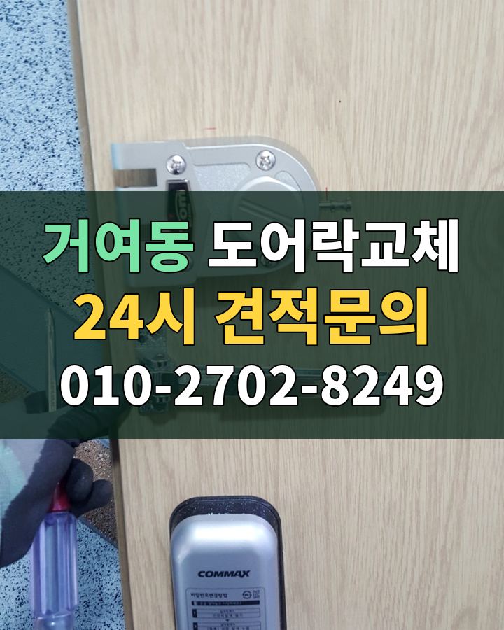 거여동 도어락교체 24시 견적문의 010-2702-8249 비용 상담
