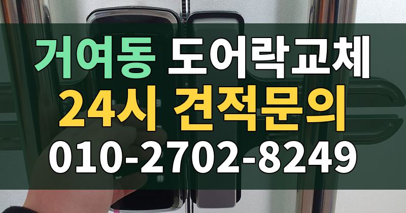 거여동 도어락교체 24시 견적문의 010-2702-8249