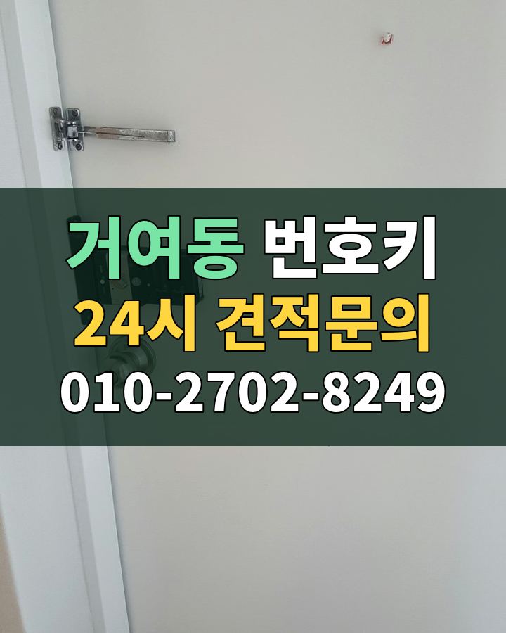 거여동 번호키 24시 견적문의 010-2702-8249 현장 확인