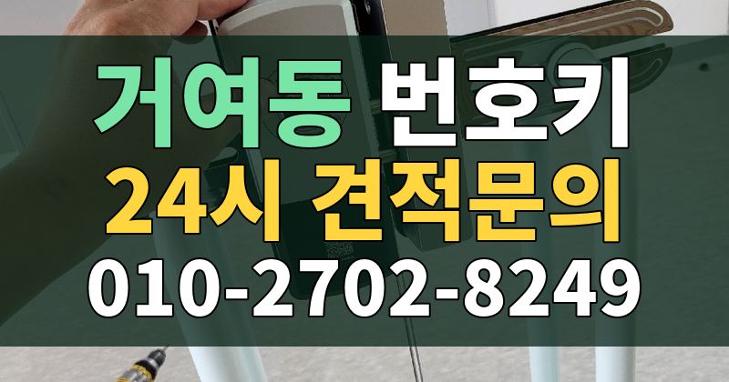 거여동 번호키 24시 견적문의 010-2702-8249
