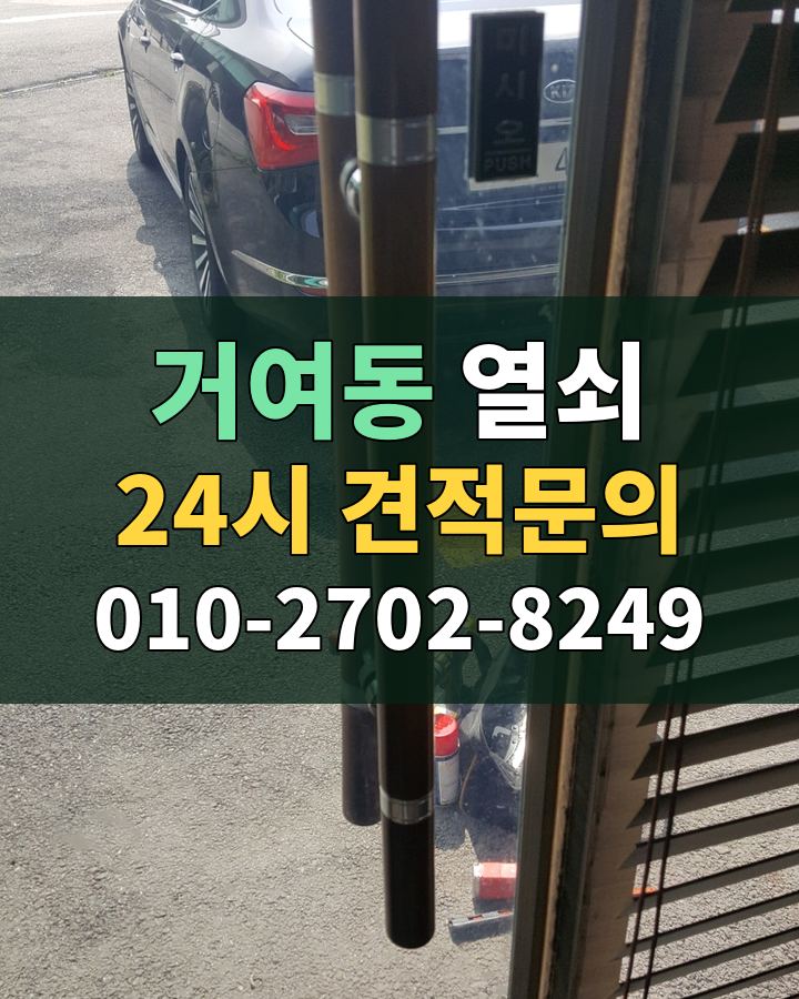 거여동 열쇠 24시 견적문의 010-2702-8249 비용 상담