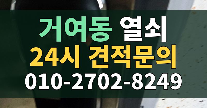 거여동 열쇠 24시 견적문의 010-2702-8249