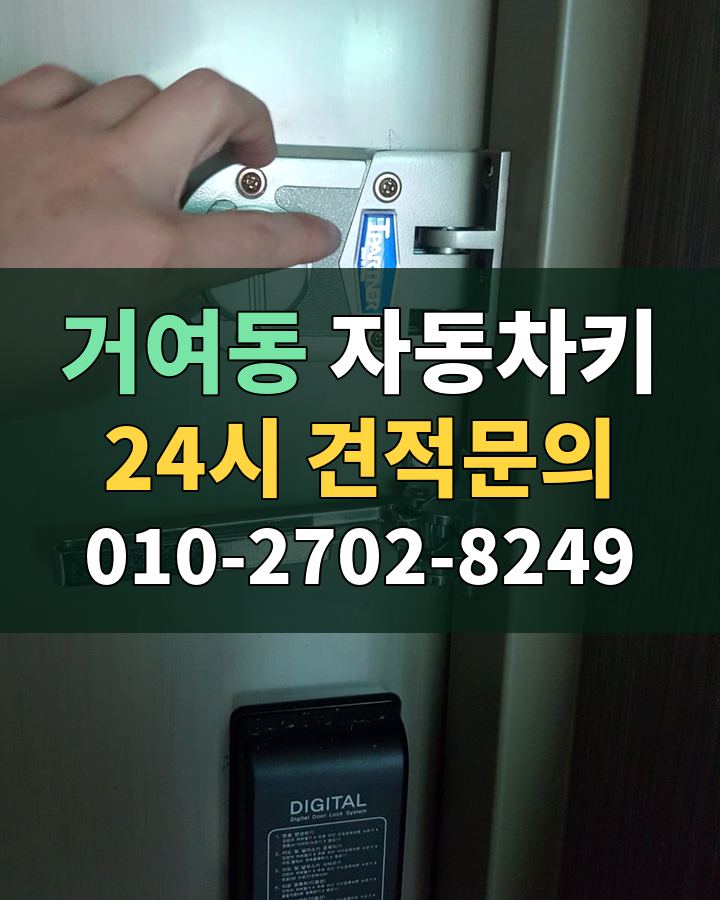 거여동 자동차키 24시 견적문의 010-2702-8249 현장 확인