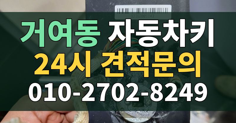 거여동 자동차키 24시 견적문의 010-2702-8249