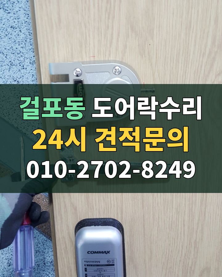 걸포동 도어락수리 24시 견적문의 010-2702-8249 현장 확인