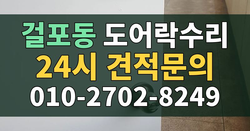 걸포동 도어락수리 24시 견적문의 010-2702-8249
