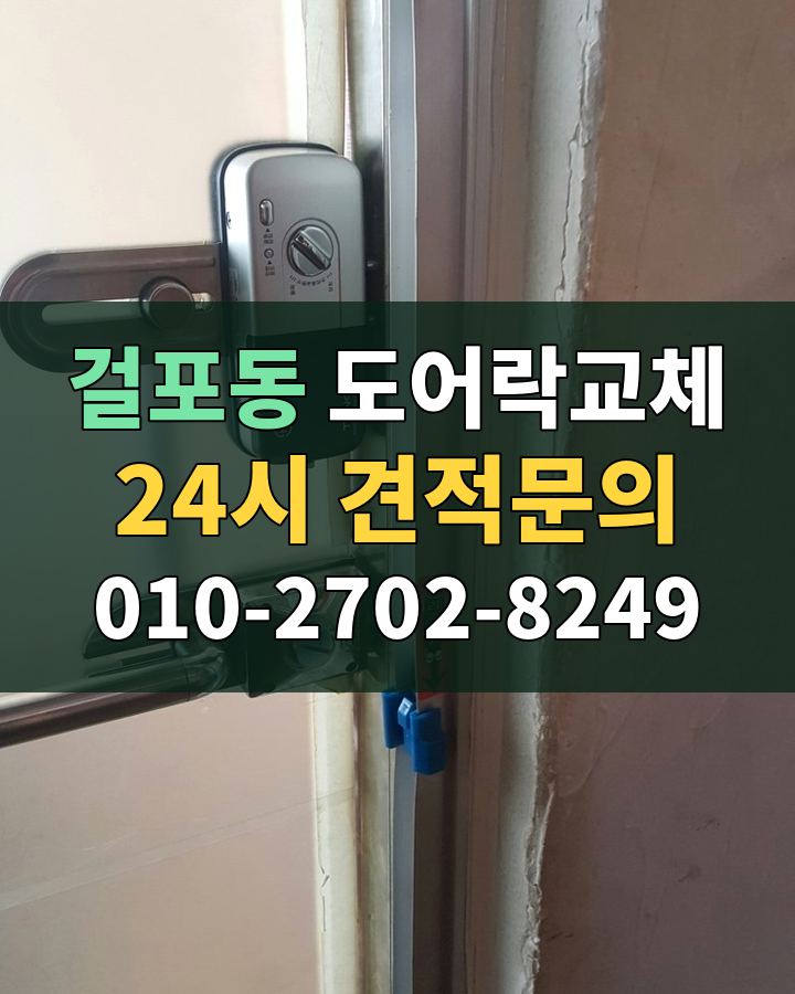 걸포동 도어락교체 24시 견적문의 010-2702-8249 비용 상담