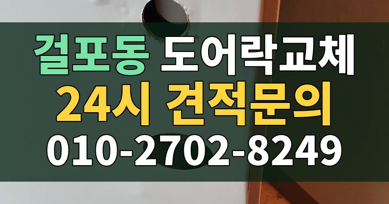 걸포동 도어락교체 24시 견적문의 010-2702-8249