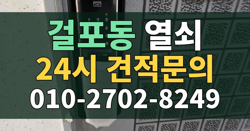 걸포동 열쇠 24시 견적문의 010-2702-8249