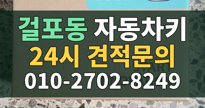 걸포동 자동차키 24시 견적문의 010-2702-8249