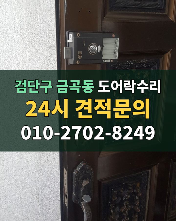 금곡동 도어락수리 24시 견적문의 010-2702-8249 현장 확인
