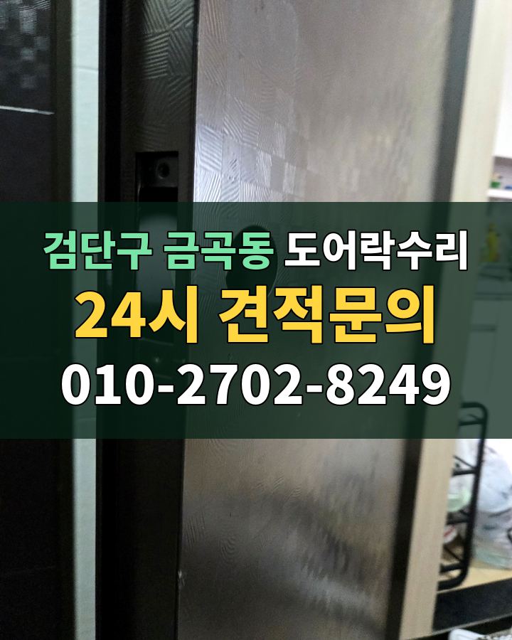 금곡동 도어락수리 24시 견적문의 010-2702-8249 비용 상담