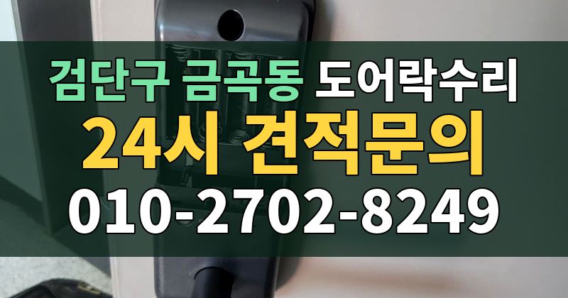 금곡동 도어락수리 24시 견적문의 010-2702-8249
