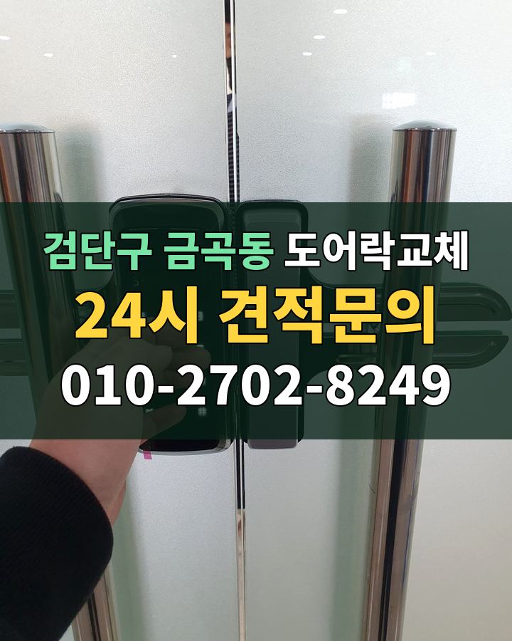 금곡동 도어락교체 24시 견적문의 010-2702-8249 현장 확인