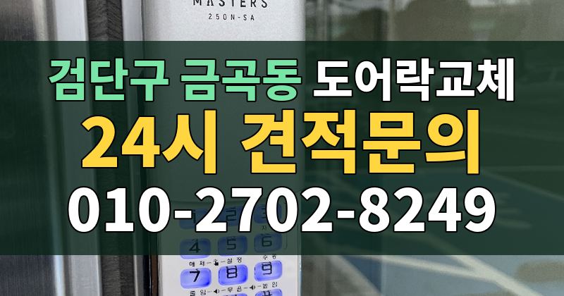 금곡동 도어락교체 24시 견적문의 010-2702-8249