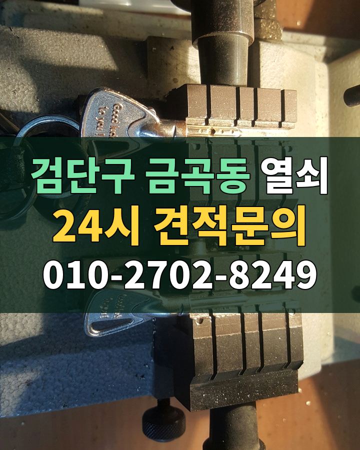 금곡동 열쇠 24시 견적문의 010-2702-8249 비용 상담