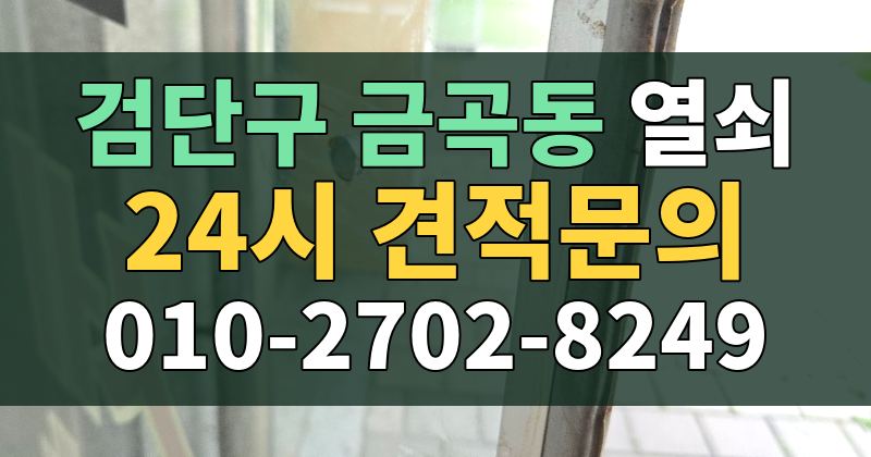 금곡동 열쇠 24시 견적문의 010-2702-8249