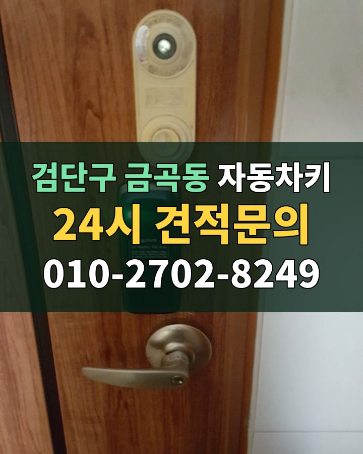 금곡동 자동차키 24시 견적문의 010-2702-8249 비용 상담