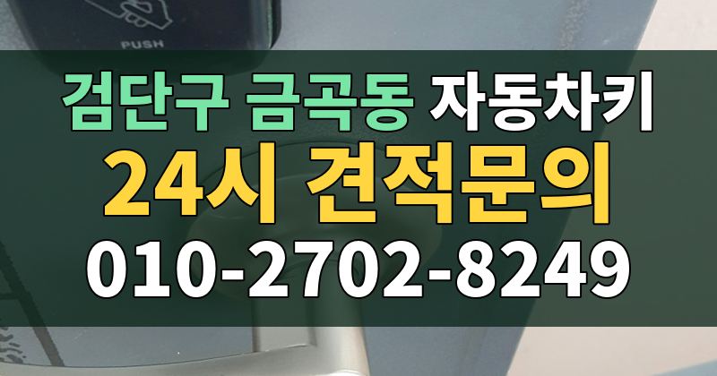 금곡동 자동차키 24시 견적문의 010-2702-8249