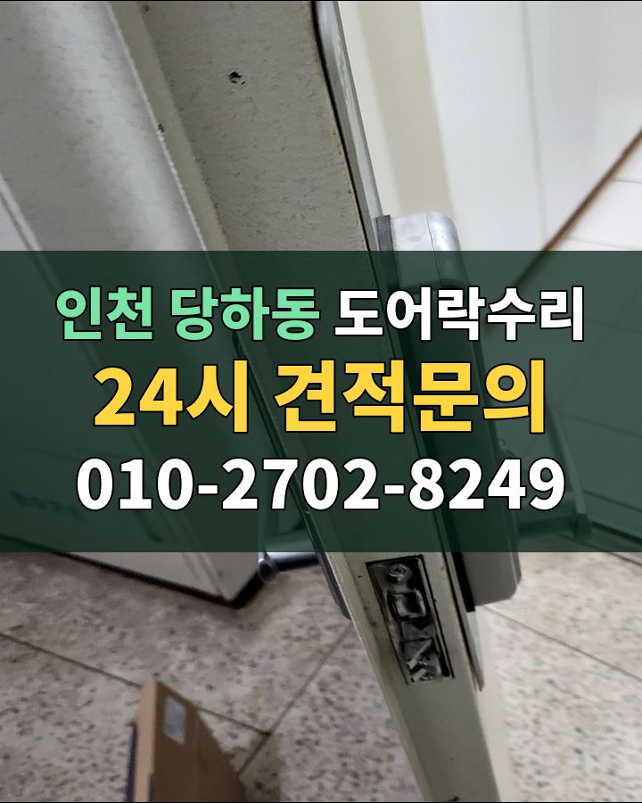 당하동 도어락수리 24시 견적문의 010-2702-8249 현장 확인