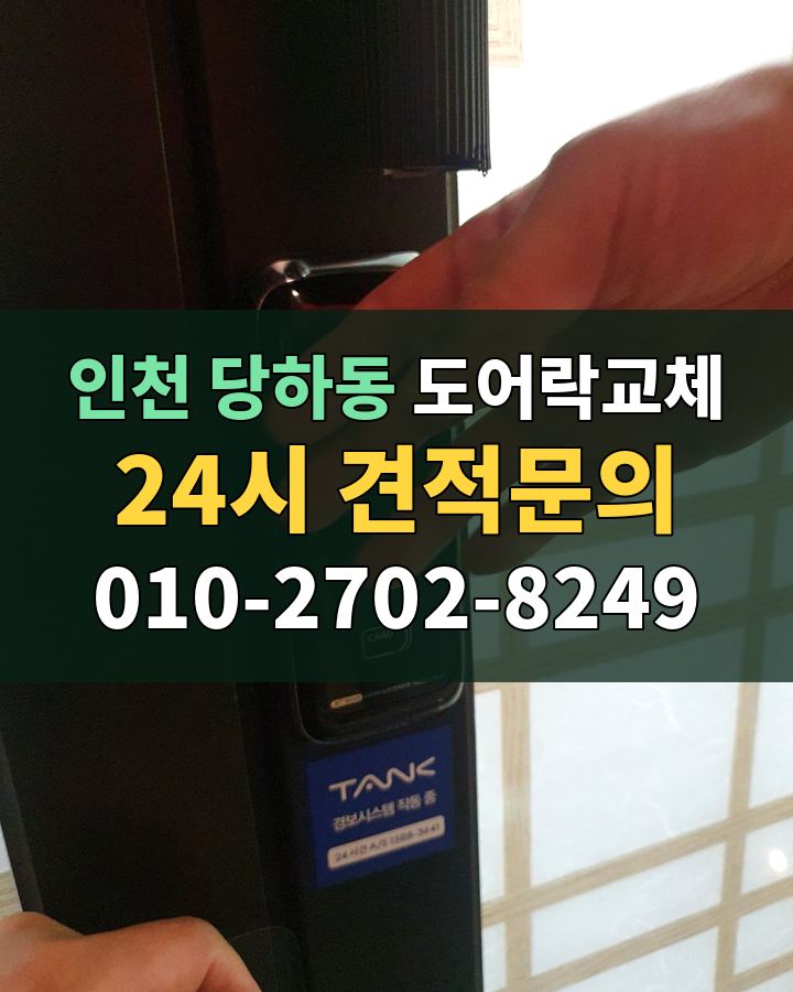 당하동 도어락교체 24시 견적문의 010-2702-8249 현장 확인