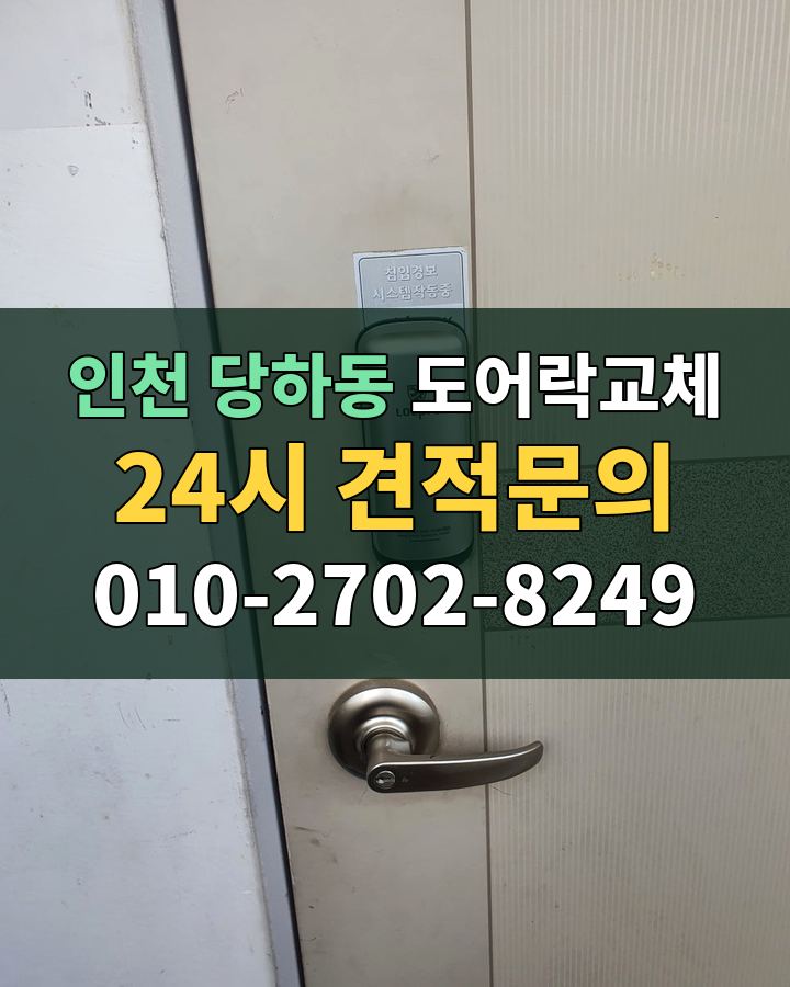 당하동 도어락교체 24시 견적문의 010-2702-8249 비용 상담