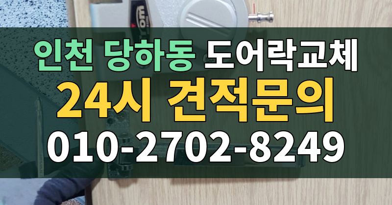 당하동 도어락교체 24시 견적문의 010-2702-8249
