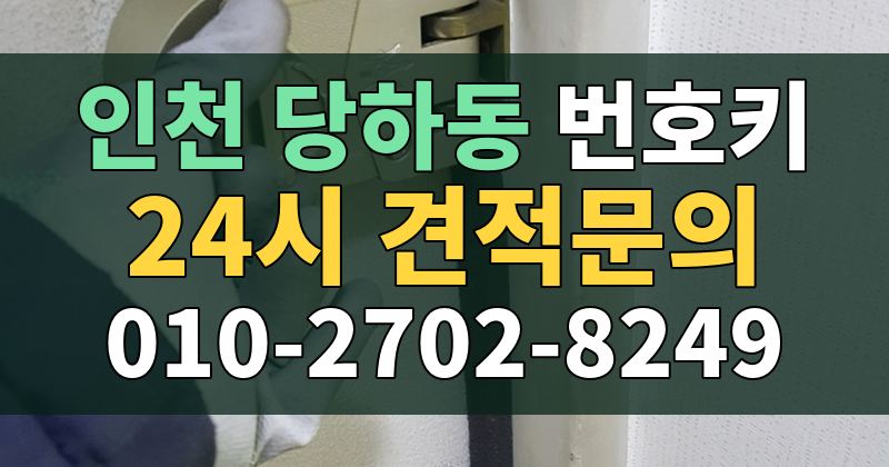 당하동 번호키 24시 견적문의 010-2702-8249