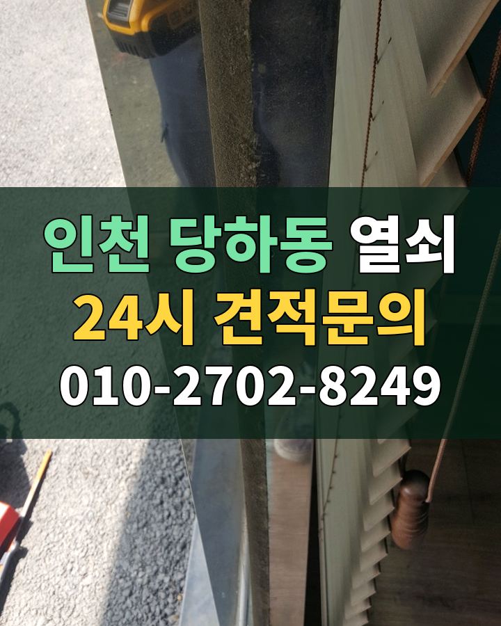 당하동 열쇠 24시 견적문의 010-2702-8249 현장 확인