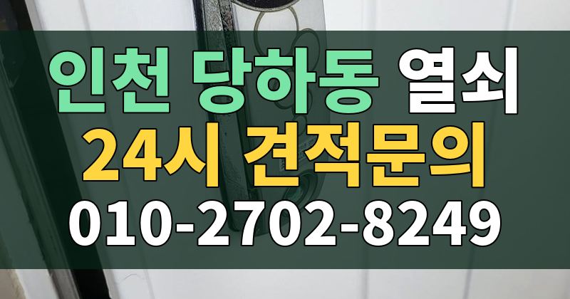 당하동 열쇠 24시 견적문의 010-2702-8249