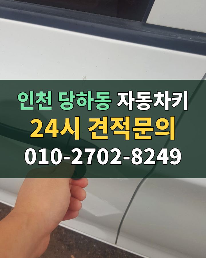 당하동 자동차키 24시 견적문의 010-2702-8249 현장 확인