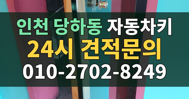 당하동 자동차키 24시 견적문의 010-2702-8249